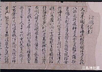 真名本 江嶋縁起