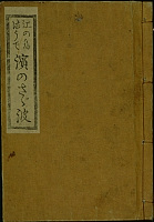 江の島詣うで 濱のさざ波(天保10年〔1839〕刊)