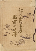 川上松麿編『江の島土産 名所の口碑』(明治25年〔1892〕,川上広文堂刊)