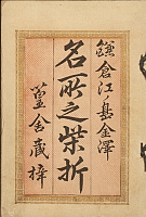 鎌倉江ノ島金澤 名所之柴折(明治33年〔1900〕刊)